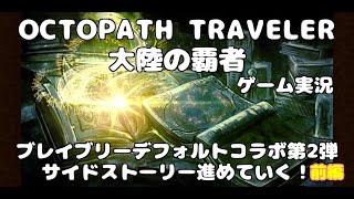 【オクトラ大陸の覇者】サイドストーリーを進めていこう！前編【ブレイブリーデフォルトコラボ第2弾】