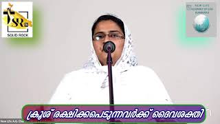 ക്രൂശ് രക്ഷിക്കപെടുന്നവർക്ക് ദൈവശക്തി | Sis. Bency Joseph