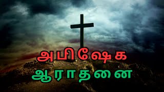 JESUS அபிஷேக ஆராதனை ABISHEGA AARADHANAI #tamilchristianworship