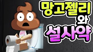 망고 젤리인 줄 알고 변비약을 먹으면 어떻게 될까요? [아려랑] #코믹게임 #로블록스 #상황극