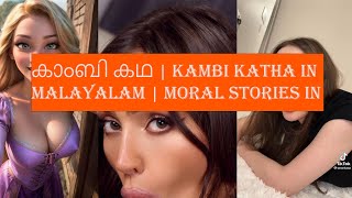 കാംബി കഥ | Kambi Katha in Malayalam | Moral Stories in Malayalam