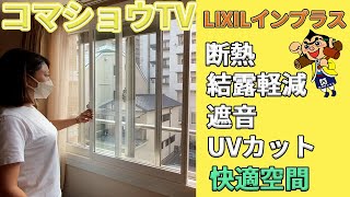 【窓リフォーム】自宅の窓を断熱効果・結露軽減・遮音効果のあるLIXILの内窓インプラスに！