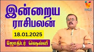 இன்றைய ராசிபலன் | 18.01.2025 | Daily Rasipalan | யதார்த்த ஜோதிடர் ஷெல்வீ | Jothidar Shelvi