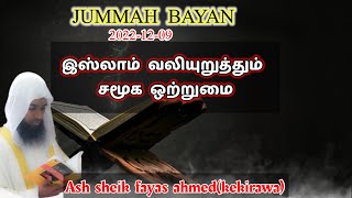 Jummah bayan -இஸ்லாம்  வலியுறுத்தும்  சமூக  ஒற்றுமை ||ash sheik fayas ahmed(kekirawa)