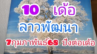 10 มาเต็มๆๆ ลาวพัฒน​า 7กุมภาพันธ์​68 ปังๆๆๆ