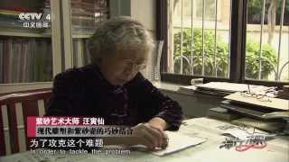 紫砂艺术大师 汪寅仙 【流行无限20150628】 720P