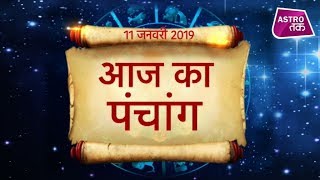 11 जनवरी 2019 | आज का पंचांग | Astro Tak