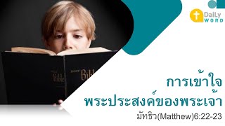 [DAILY WORD] การเข้าใจพระประสงค์ของพระเจ้า มัทธิว(Matthew)6:22-23