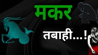 मकर राशि - तबाही...! जवानी या बुढ़ापा!! makar / Capricorn A to Z astrology #grandjyotishsecrets