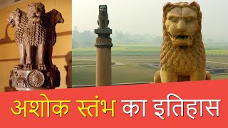 अशोक स्तंभ का इतिहास | History of Ashok Stambh - Ashoka Pillar | Chotu Nai