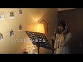 again beverly【アニメ「フルーツバスケット」op】 歌詞付き covered by rina takahashi