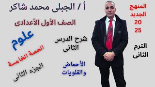 شرح الدرس الثانى الأحماض والقلويات الجزء الثانى علوم أولى اعدادى ترم تانى 2025