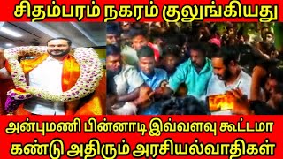 @அன்புமணி பின்னாடி இவ்வளவு கூட்டமா சிதம்பரம் நகரம் குலுங்கியது அதிர்ந்த அரசியல் தலைவர்கள்..