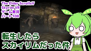 【The Elder ScrollsⅤ Skyrim VR】#108転生したらスカイリムだった件【VOICEROID実況】