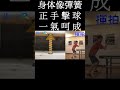 桌球 身體像彈簧用身體打球 shorts