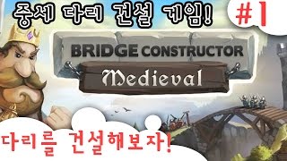 다리를 건설해보자!  - 중세 다리 건설게임    #1  (Bridge Constructor Medieval)