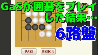 GaSが囲碁をプレイした結果… 6路盤