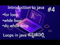 Loops in java ಕನ್ನಡದಲ್ಲಿ|For while and do while loop|Java placement course|@ManojPN