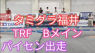 2023.8.5　タミグラ福井　TRFグランプリ　Bメイン決勝