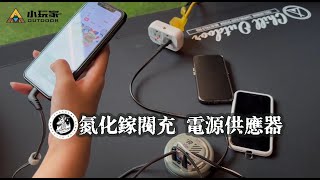 樂活不露 氮化鎵電源供應器 可同時充電多個裝置 小玩家露營用品