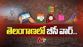 తెలంగాణలో కులగణనపై మాటల యుద్ధం.. | BRS vs Congress vs BJP | Caste Census Survey | Ntv