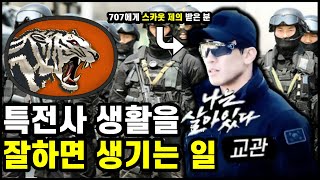 대한민국 1티어 특수부대 707 '선발 부터 전역'까지[707특임단 1부]