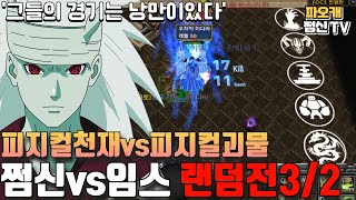 피지컬괴물 쩜신vs피지컬괴물 임스 랜덤전3/2 !!