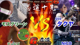 [#DOA6 ]第99回忍道10先　モスグリーン(ディエゴ)vsS59タクヤ(NiCO) FT10「Diego」vs「NiCO」