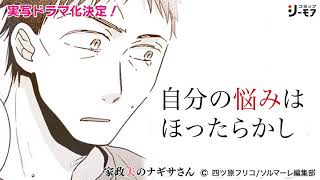 「家政夫のナギサさん」実写TVドラマ化された漫画をちょっとだけ読めちゃう！④【コミックシーモア】