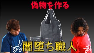 偽物を作らなければいけないほど辛い縫製業の現状とは？革職人が真贋しながら解説【Dean＆Deluca】【革】