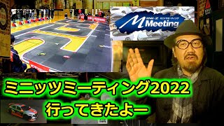 【ミニッツミーティング】こんな感じで進行しましたよ　2022　ミニッツカップ　レース　吉祥寺サーキット　mini-z　ラジコン　ミニッツレーサー　RWD　EVO　AWD