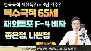 재외동포 F-4 비자와 복수국적의 혜택의 차이점, 좋은점, 나쁜점