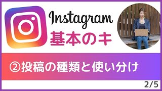 （初心者向け）Instagram基本のキ｜②投稿の種類と使い分け｜インスタ使い方 インスタ運用 インスタグラム【2/5】