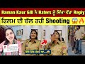 Raman Kaur Gill ਨੇ Haters ਨੂੰ ਦਿੱਤਾ ਵੱਡਾ Reply 😱🔥| Raman Kaur Gill new movie Shooting | gillraman