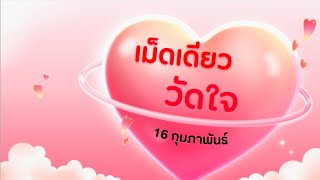 สรุปวัดใจ 16 ก.พ. 68 | Ep.48