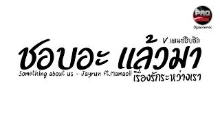 เรื่องรักระหว่างเรา ( ชอบอะ เเล้วมา คอยห่วงใย ) - Jayrun ft.Mamaoil V.แดนซ์ฮิบชิล Pao Remix