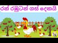 ran rabutan gas dekai song for babies|රන් රඹුටන් ගස් දෙකයි |Sinhala Kids Song|#kids tv
