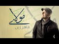 ✨ مولاي – ماهر زين | Mawlaya Arabic | Official Lyric Video