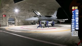 中國頻派機艦擾台　F－16V執行強化夜航訓練－民視新聞