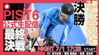 【PIST6公式生配信】7/1 ナイトをLIVEで予想｜競輪×自転車競技の新スポーツ