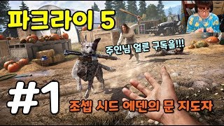 파크라이5 주인님 얼른 구독을!!! 1화 - 조셉 시드 에덴의 문 지도자 (Far Cry 5)