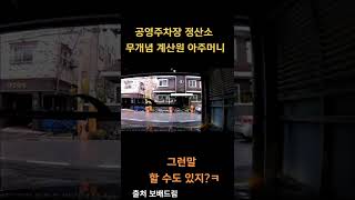 계산원 아줌마의 무개념