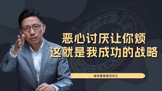 【顾均辉official】恶心讨厌让你烦，这就是我成功的战略