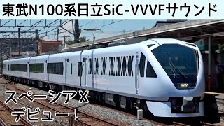 【新型特急】東武N100系スペーシアXハイブリッドSiC-VVVFサウンド