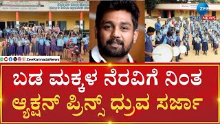 Dhruva visits Government school |Bengaluru |ಬಡ ಮಕ್ಕಳ ನೆರವಿಗೆ ನಿಂತ ಆ್ಯಕ್ಷನ್ ಪ್ರಿನ್ಸ್ ಧ್ರುವ ಸರ್ಜಾ