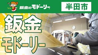 半田市で鈑金はモドーリー半田店におまかせ！