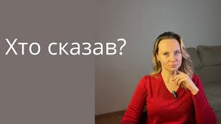 Хто сказав? Фактчекінг і вплив інформації на мозок