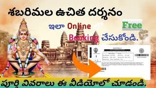 శబరిమల ఉచిత దర్శనానికి ఇలా Online లో Booking చేసుకోండి// How to bookingSabarimala Tickets 2024-2025