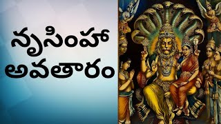 Reason Behind Narasimhavatara 4th Incarnation in Dasavatharalu