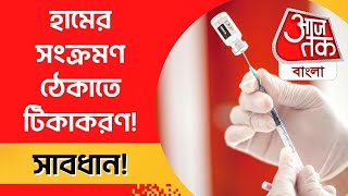 হামের সংক্রমণ ঠেকাতে টিকাকরণ! M-Vac - Measles Vaccine | Aaj Tak Bangla